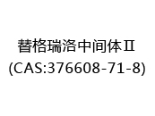 替格瑞洛中间体Ⅱ(CAS:372024-04-30)
